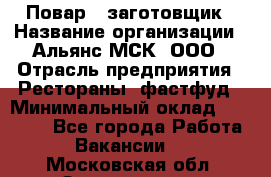 Повар - заготовщик › Название организации ­ Альянс-МСК, ООО › Отрасль предприятия ­ Рестораны, фастфуд › Минимальный оклад ­ 28 500 - Все города Работа » Вакансии   . Московская обл.,Звенигород г.